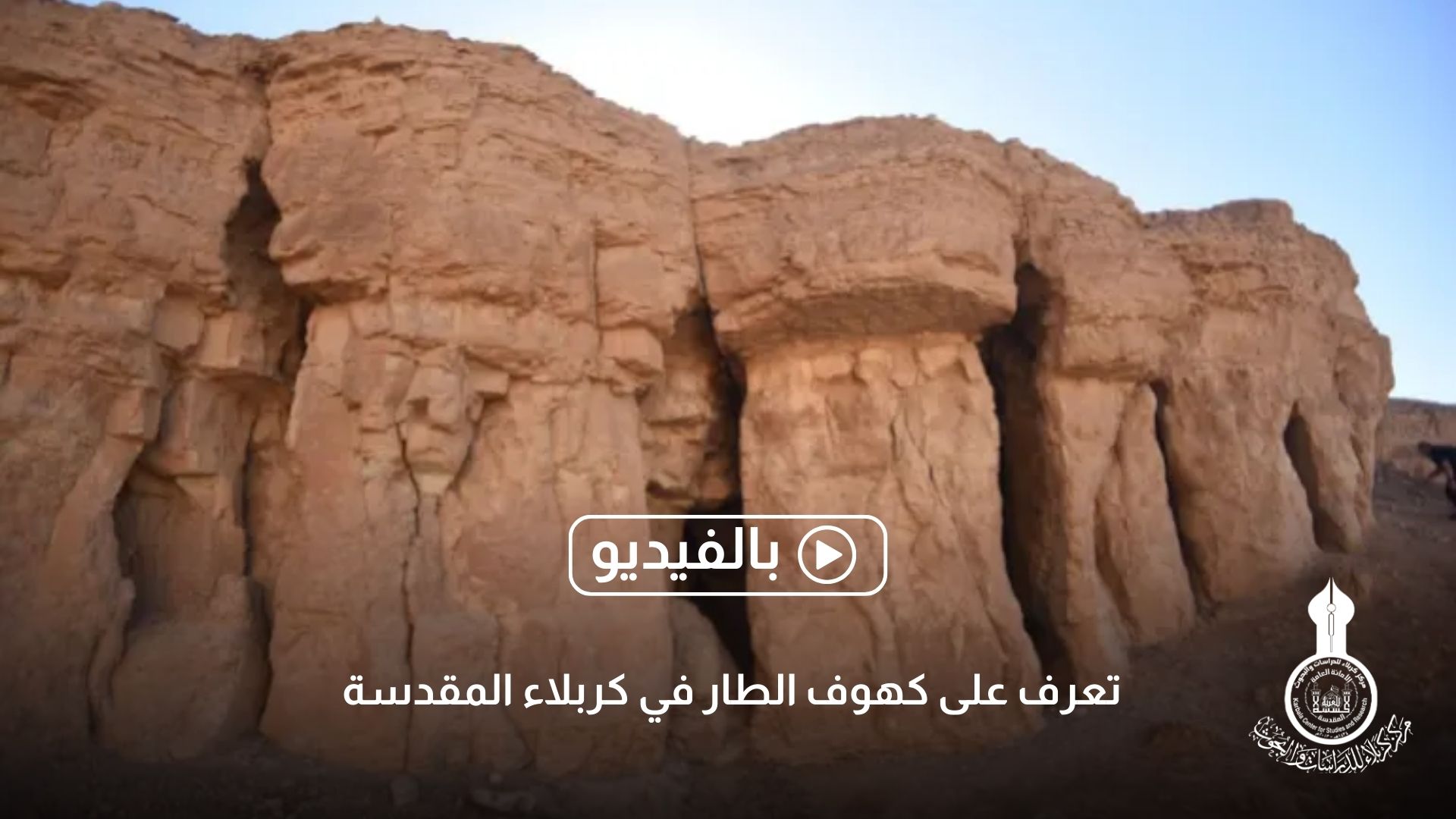 تعرف على كهوف الطار في كربلاء المقدسة